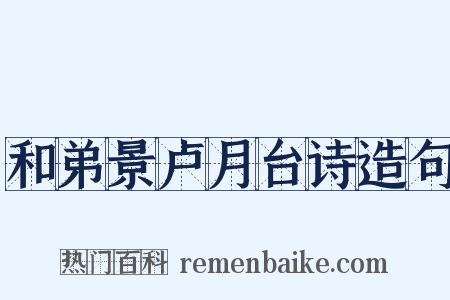 和弟景卢月台诗造句是什么意思的图片
